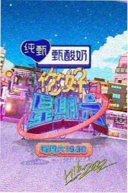 后会友期综艺免费观看第三季封面